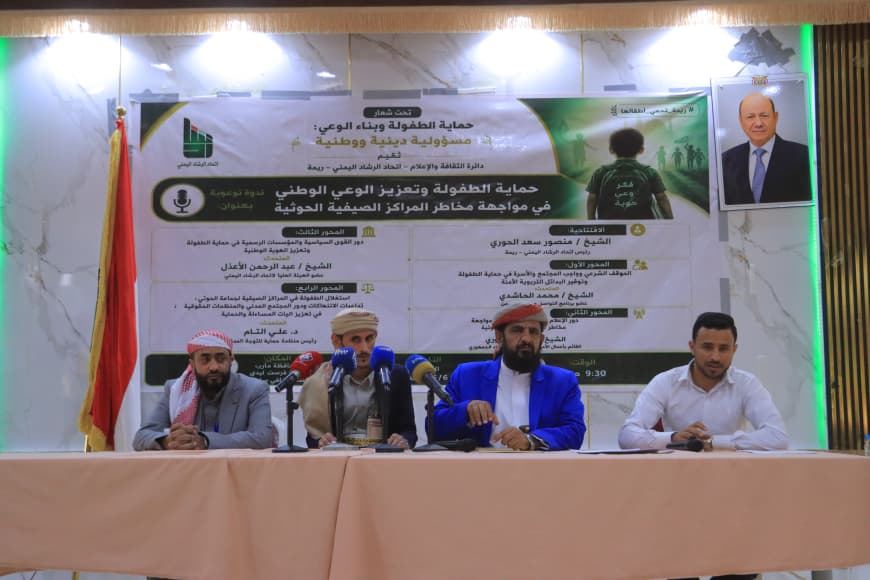 ندوة بمأرب تناقش حماية الطفولة وتعزيز الوعي في مواجهة مخاطر المراكز الصيفية الحوثية